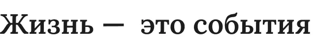 Жизнь — это события